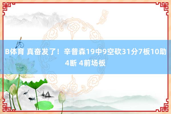 B体育 真奋发了！辛普森19中9空砍31分7板10助4断 4前场板