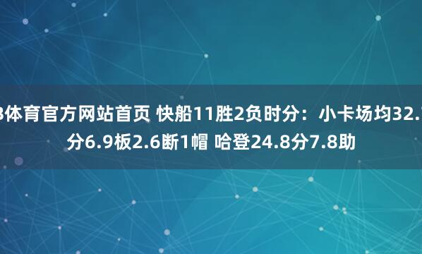 B体育官方网站首页 快船11胜2负时分：小卡场均32.7分6.9板2.6断1帽 哈登24.8分7.8助