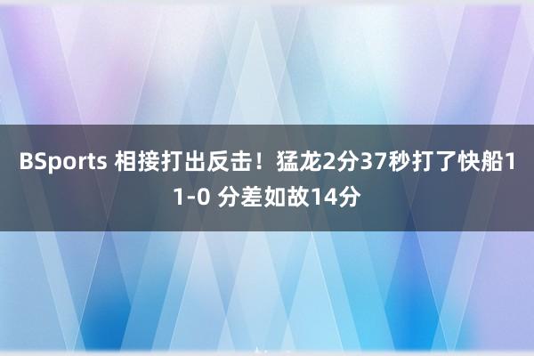 BSports 相接打出反击！猛龙2分37秒打了快船11-0 分差如故14分