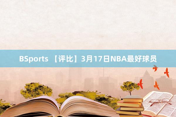 BSports 【评比】3月17日NBA最好球员