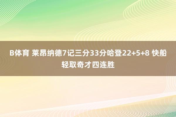 B体育 莱昂纳德7记三分33分哈登22+5+8 快船轻取奇才四连胜