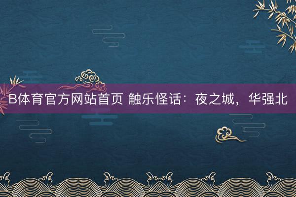 B体育官方网站首页 触乐怪话：夜之城，华强北