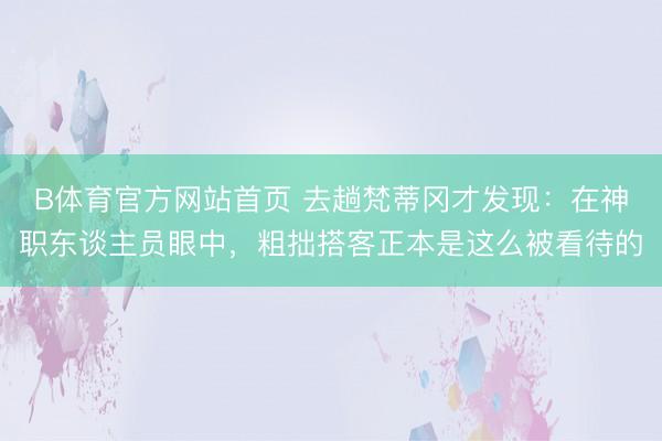 B体育官方网站首页 去趟梵蒂冈才发现：在神职东谈主员眼中，粗拙搭客正本是这么被看待的