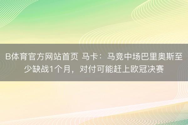 B体育官方网站首页 马卡：马竞中场巴里奥斯至少缺战1个月，对付可能赶上欧冠决赛