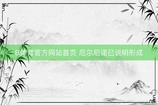 B体育官方网站首页 厄尔尼诺已说明形成
