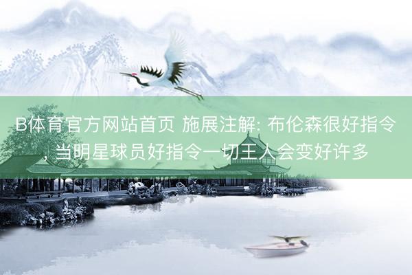 B体育官方网站首页 施展注解: 布伦森很好指令， 当明星球员好指令一切王人会变好许多